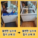 싱크대 철거 사각 씽크볼 동시 설치 교체 비용