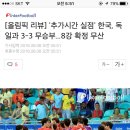 [올림픽] '추가시간 실점' 한국, 독일과 3-3 무승부...8강 확정 무산 이미지