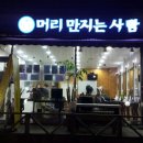 머리만지는사람 - 안산시 상록구 | 머리만지는사람