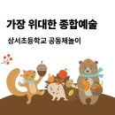 상서초등학교 이미지