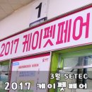 독켄넬 감자 | 2017 케이펫페어 SETEC 상반기 펫산업박람회 다녀온 후기