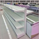 대곡튼튼약국 | [부원진열장] 대구 대*마트 대곡역점 하이퍼 진열대 철제 선반 설치 시공 후기 &amp; 하이퍼와 곤도라...