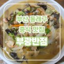 투썬 | 부산 동래 맛집 부광반점, 간짜장과 초마면의 완벽한 불맛(Feat. 생활의 달인)