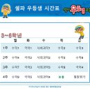 셀파우등생능률주니어랩학원 | 연꽃대우교실 수업 시간표[하상동 공부방/학원]
