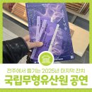 송년기념공연 | 국립무형유산원 송년공연 - 전주에서 즐기는 2025년 마지막 잔치