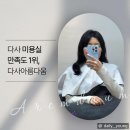 아름다움 | 다사 미용실 대실역 인생 머리 성지! 아름다움 미용실 셋팅열펌 후기