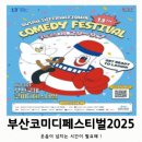 스타스인사이트 | 부산코미디페스티벌2025 부코페 예매 서울코미디올스타스,안영미쇼