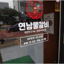 연남물갈비 이미지