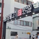 언양불고기부산집 이미지