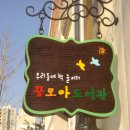 꿈모아도서관 이미지