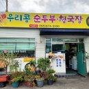 단성식자재마트 | 산청예담촌 근처 입맛 저격 산청 단성 맛집 우리콩 손두부 청국장
