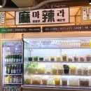 마라홀릭마라탕이천 네이버블로그