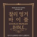 [꼬끼옥] 23.08 찰리멍거 바이블 독서 후기