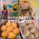 구봉공원 | 여수 이순신광장 근처 맛집 먹거리 추천 코스 베스트4 - 구봉만두 이순신버거 아이스크림옥 갓버터도나스
