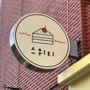 대성동고분군(공원등1) | 김해 대성동 고분군 귀여운 감성 가득한 스위티 카페 Sweeti(수제 케이크)