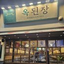 내포 충남도청 | [충남 내포_옥된장] 충남도청 근처 된장찌개 한식 집밥 맛집 내돈내산 솔직후기
