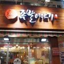 화정족발이야기 이미지