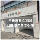 푸룻하게 | [부산/사하] 장림 과일카페 푸룻하게 두쫀쿠 플렉스할수있는곳 솔직후기
