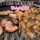 황소숯불촌 | 울산 염포동 맛집 황소숯불촌 돼지갈비 꼬들목살 단체룸 완비 고기집