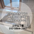소사 SK뷰경로당 | 평택싱크볼교체 만족도 높은 백조 사각싱크볼 설치 후기 소사sk뷰