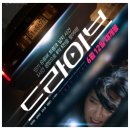 ㈜유나 | 영화: 드라이브 정보, 출연진, 포토, 관람평 평점, 등장인물, 결말, 쿠키영상
