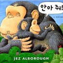 [아이빛 세계 그림책-29]안아줘-제즈 앨버로우(Jez Alborough) 이미지