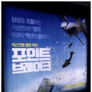 브레이크&gt; 원작 폭풍속으로 만큼의 재미를 보여주고 있지 못하는 아쉬움... 언론시사회 관람 후기...