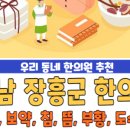 장흥한의원 이미지