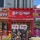 응큼떡볶이 운정점