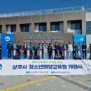 상주시청소년해양교육원 이미지