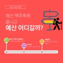 예산여행 가볼만한 곳[수덕사]_예산의 랜드마크