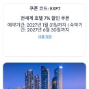 2026 익스피디아 4월 할인코드 (7%쿠폰 적용법) 그랑벨 호텔 오사카 예약후기