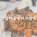 오늘은 찜&탕 | 서울 불광역 :: 삼일해물찜아구찜탕│불광역 맛집 삼일해물찜아구찜탕 얼큰한 맛 후기