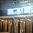 연탄곱창구이 이미지