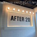 애프터20 이미지