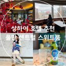 스카이덴탈 | 아이랑 해외여행 상하이 호텔 추천 풀만 센트럴 스위트룸 후기 체크인 장소 고덕지도