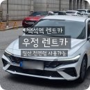 쎄븐카써비스 | 일산전연령렌트카 나이 운전경력 제한 없는 렌트카 솔직 후기
