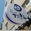 [경성대] 3대째 내려오는 큐수 오이타현의 줄서는 우동집...'겐로쿠우동' 이미지