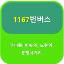 은행사거리(신한은행중계동지점방면)버스정류장 | 1167번 버스 노선 정보, 남양주 호평동 ↔ 서울 잠실역 광역환승센터