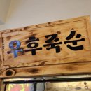 우후죽순(인천산곡점)