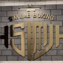 심재복싱 이미지