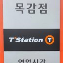 티스테이션 목감점 이미지