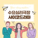 군포시 가족센터 | 군포시가족센터 '수요심리극장' 참여 후기