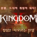킹덤PC | 킹덤2: 타오르는 전장 총정리! 게임 소개부터 쌀먹 가이드, 플레이 후기, 결론까지