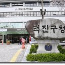 덕진구청 이미지