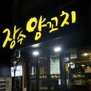 장수양꼬치 이미지