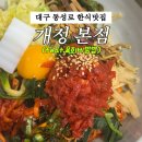 개정동성로점 | 대구 비빔밥 맛집 개정 본점 육회비빔밥 메뉴 상세후기