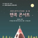 ARts Stage 숲, 쉼 : 텐콕 콘서트 <핑크퐁 클래식나라> | 화성시문화재단, 6월7일 '2020 ARTS STAGE : 숲, 쉼 – 텐콕콘서트' 개최