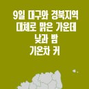 경북도청 경북신문TV 대구 경북 맑고 일교차 커 낮 최고 27도 설윤지기자 이미지