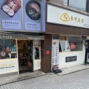 정직유부자은점 이미지